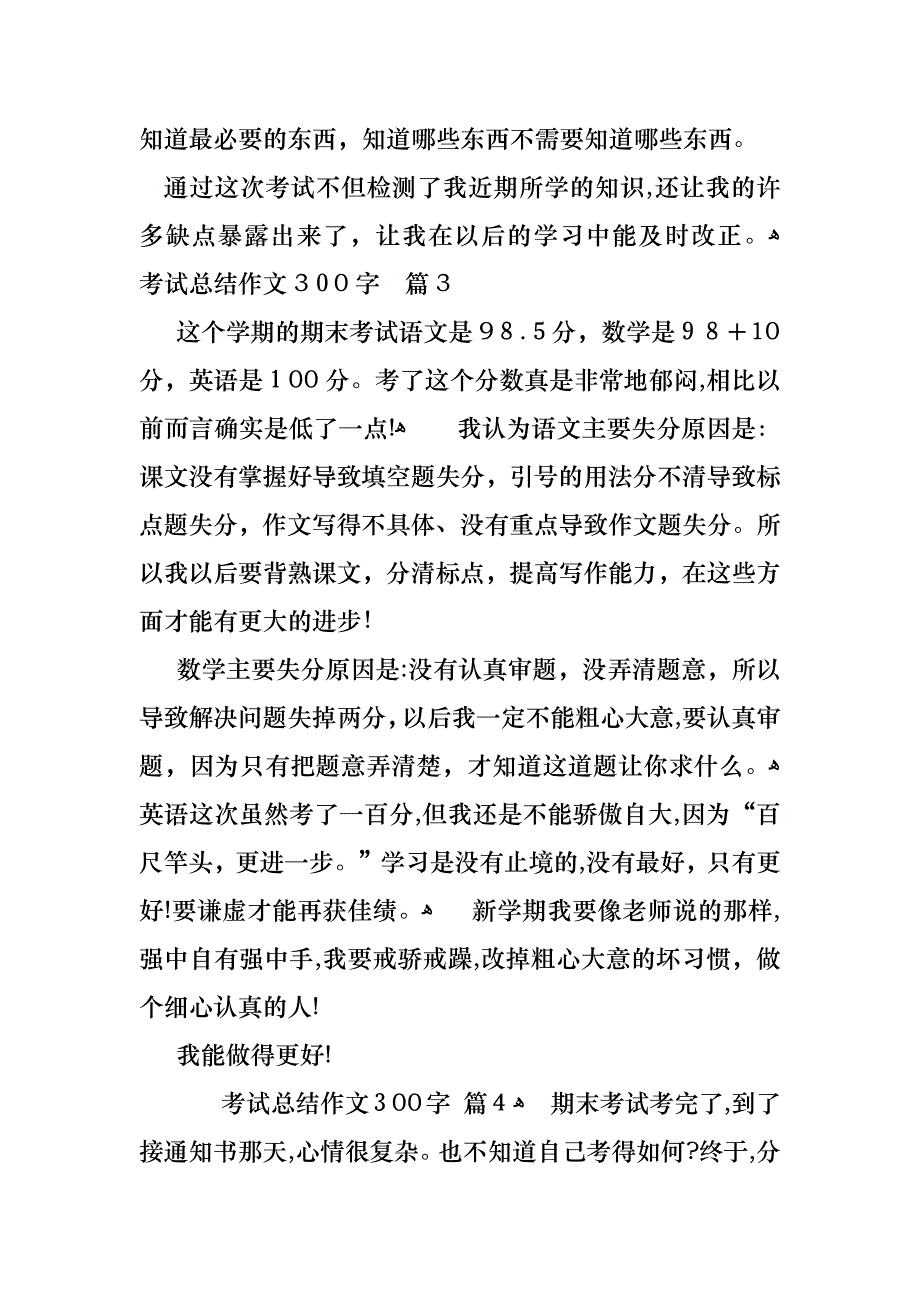 考试总结作文300字集合九篇_第3页