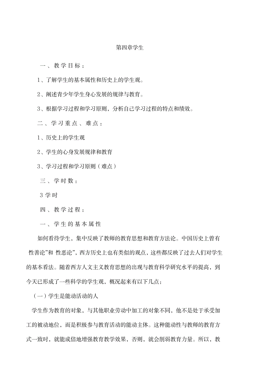 《新编教育学》教案第四章学生1_小学教育-小学学案_第1页