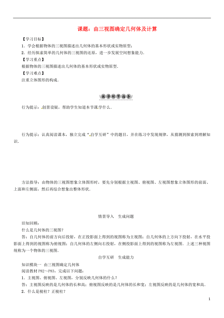 九年级数学下册25投影与视图课题由三视图确定几何体及计算学案新沪科_第1页