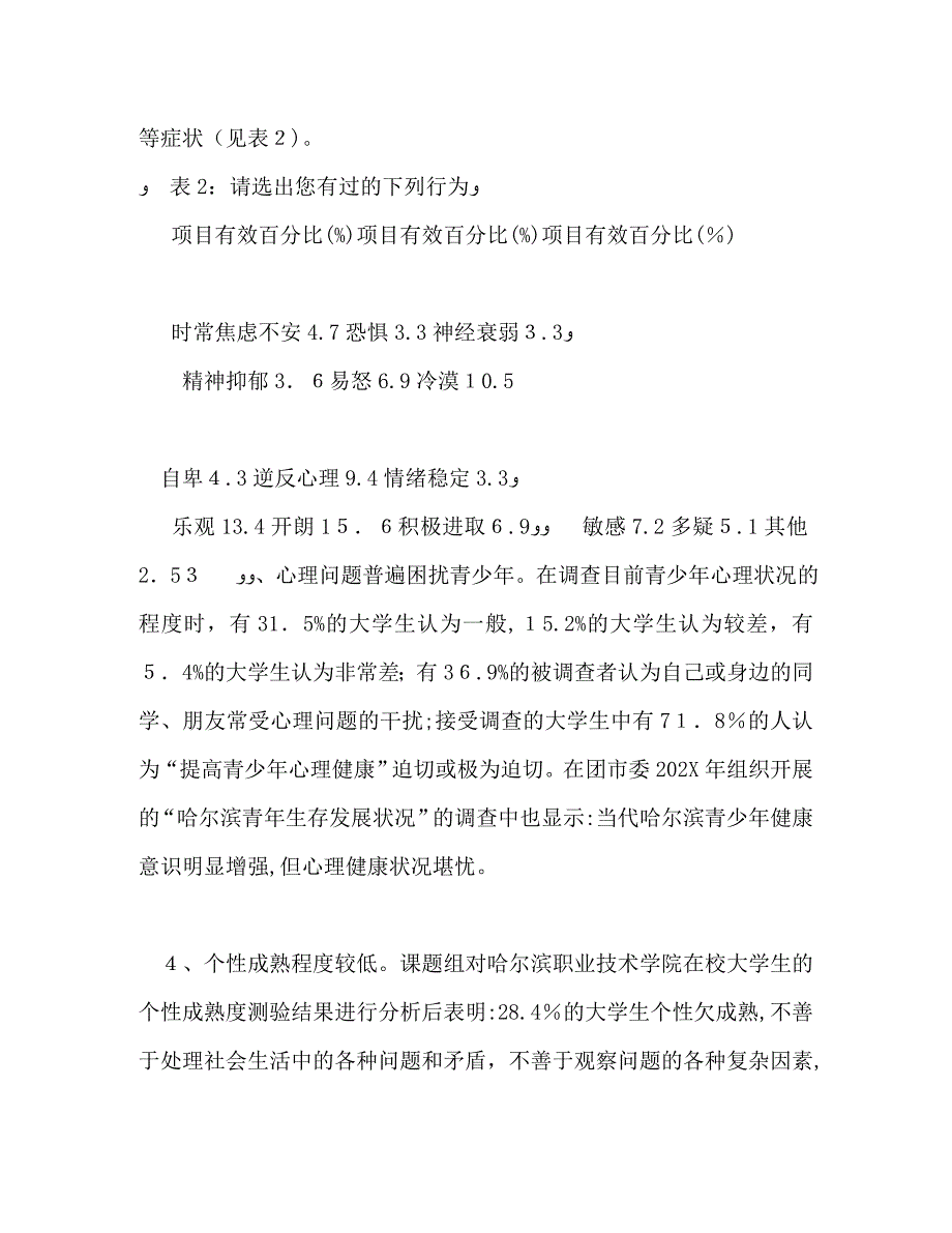 青少年心理问题的调查与思考_第3页