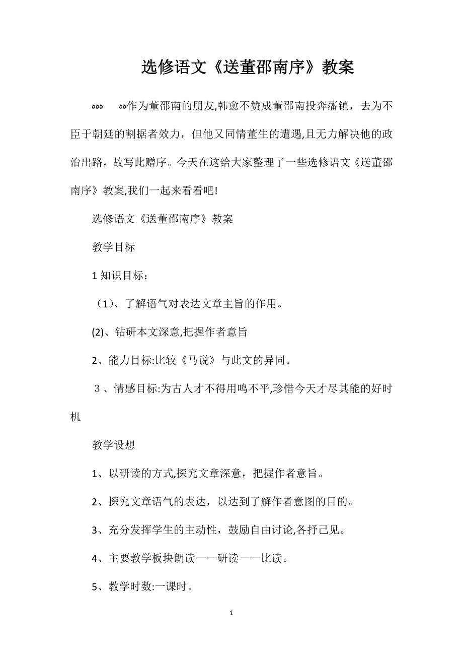 选修语文送董邵南序教案_第1页