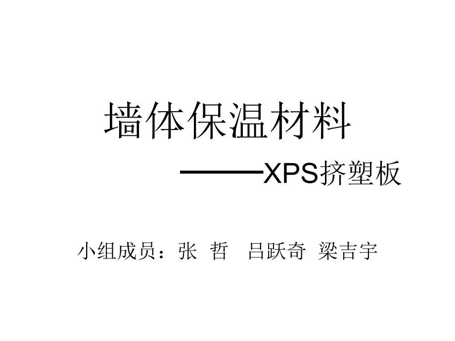 墙体保温材料XPS挤塑板_第1页