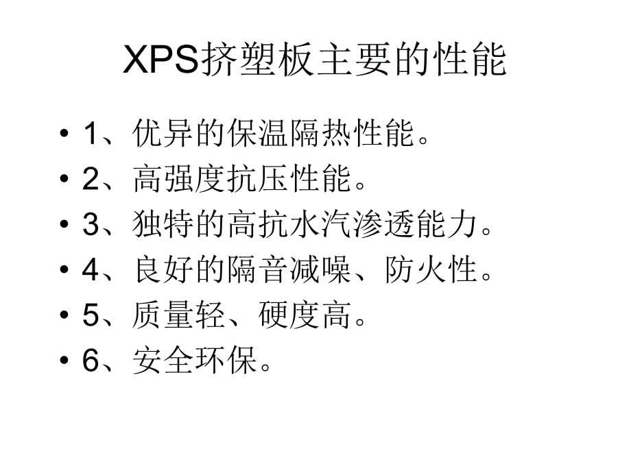 墙体保温材料XPS挤塑板_第5页