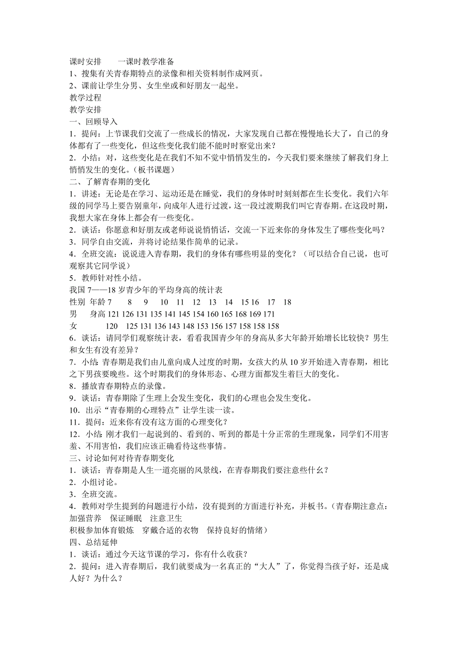 苏教版六年级下册科学教案_第3页