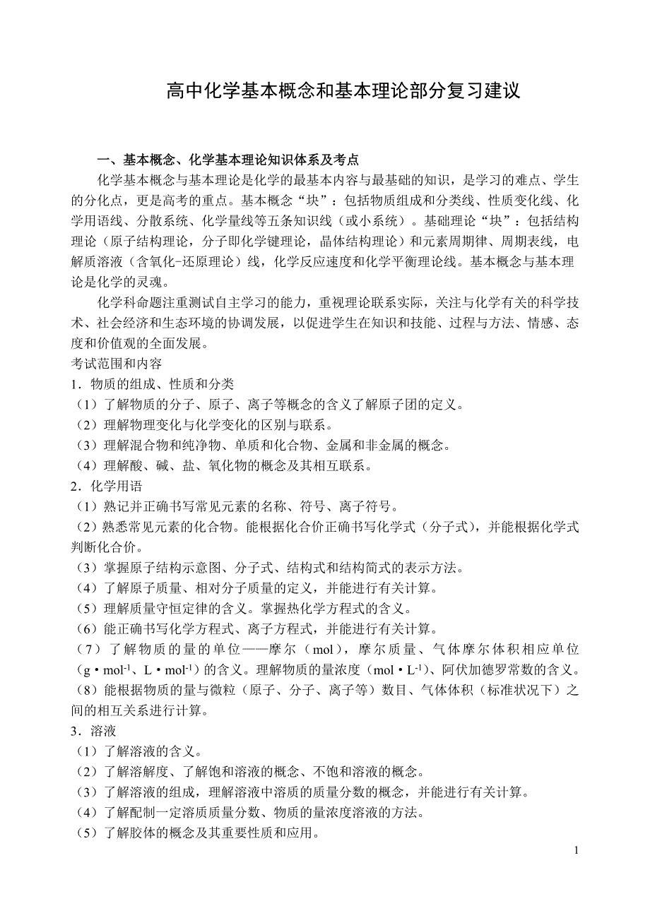 高中化学基本概念和基本理论部分复习建议_第1页