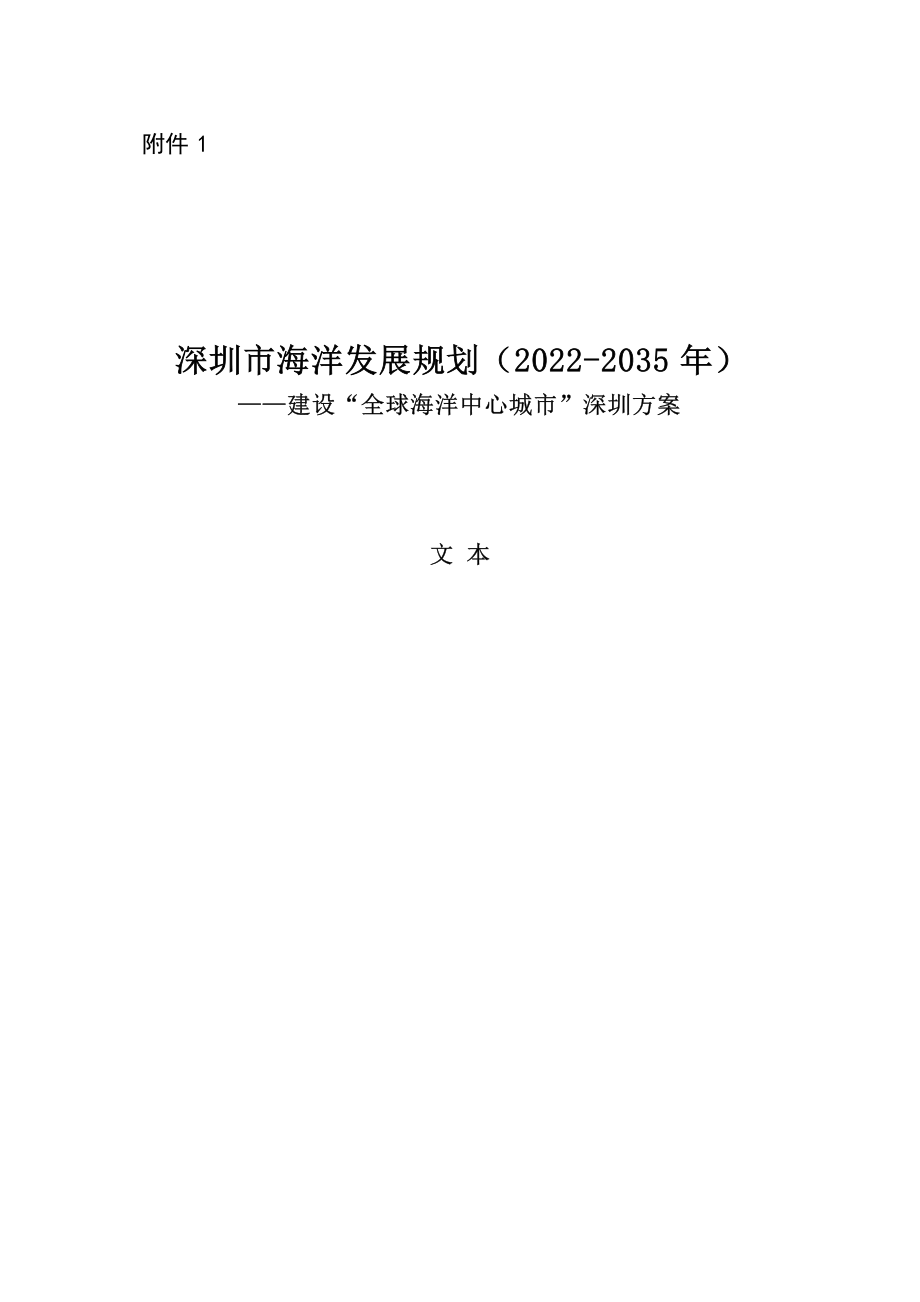 深圳市海洋发展规划（2022-2035年）（征求意见稿）.docx_第1页