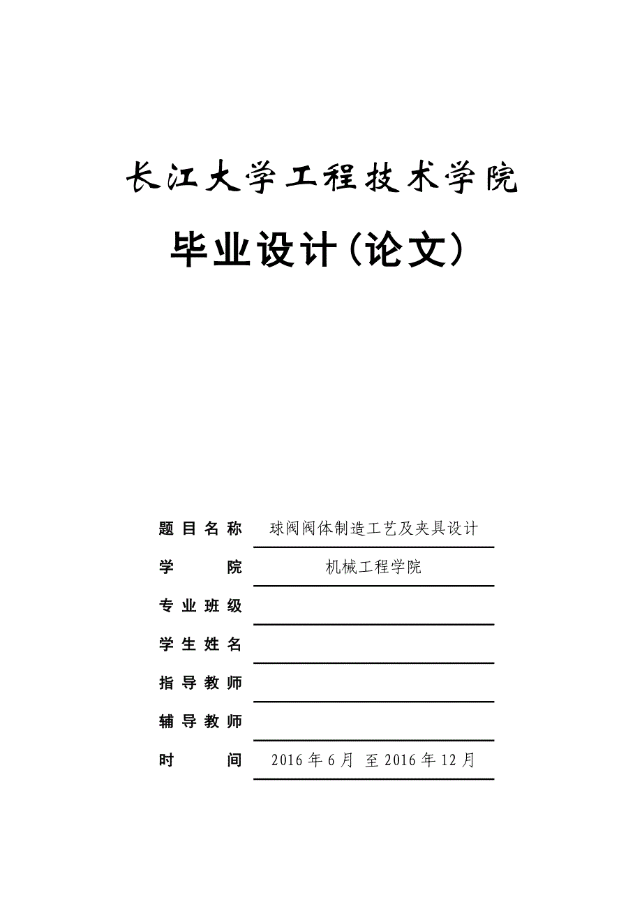 球阀阀体制造工艺及夹具设计_第1页