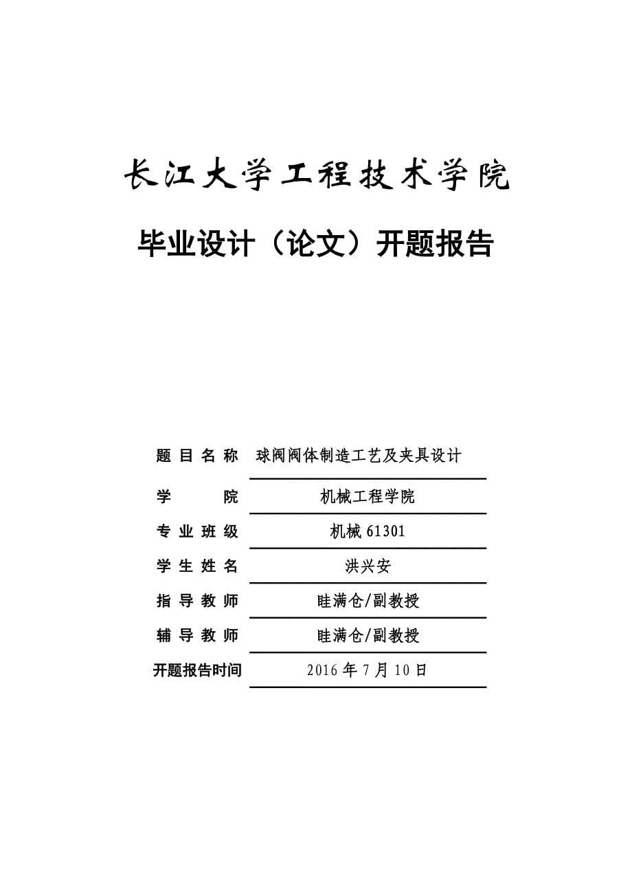 球阀阀体制造工艺及夹具设计_第5页