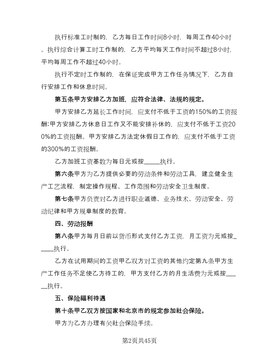 乡村集体所有制企业职工劳动合同电子版（8篇）_第2页