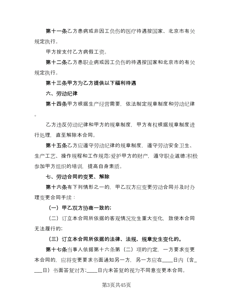 乡村集体所有制企业职工劳动合同电子版（8篇）_第3页