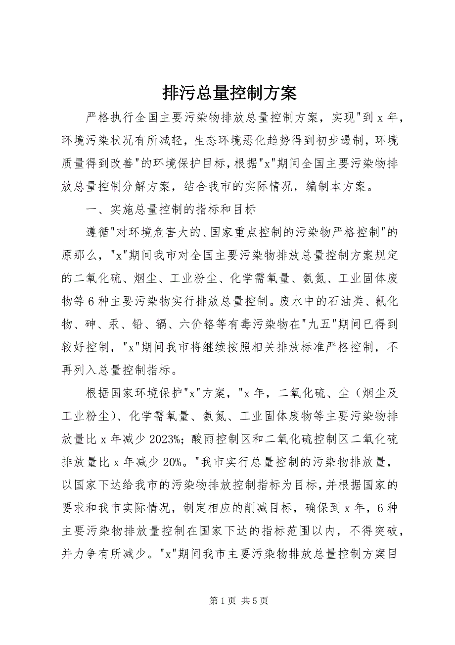 2023年排污总量控制计划.docx_第1页