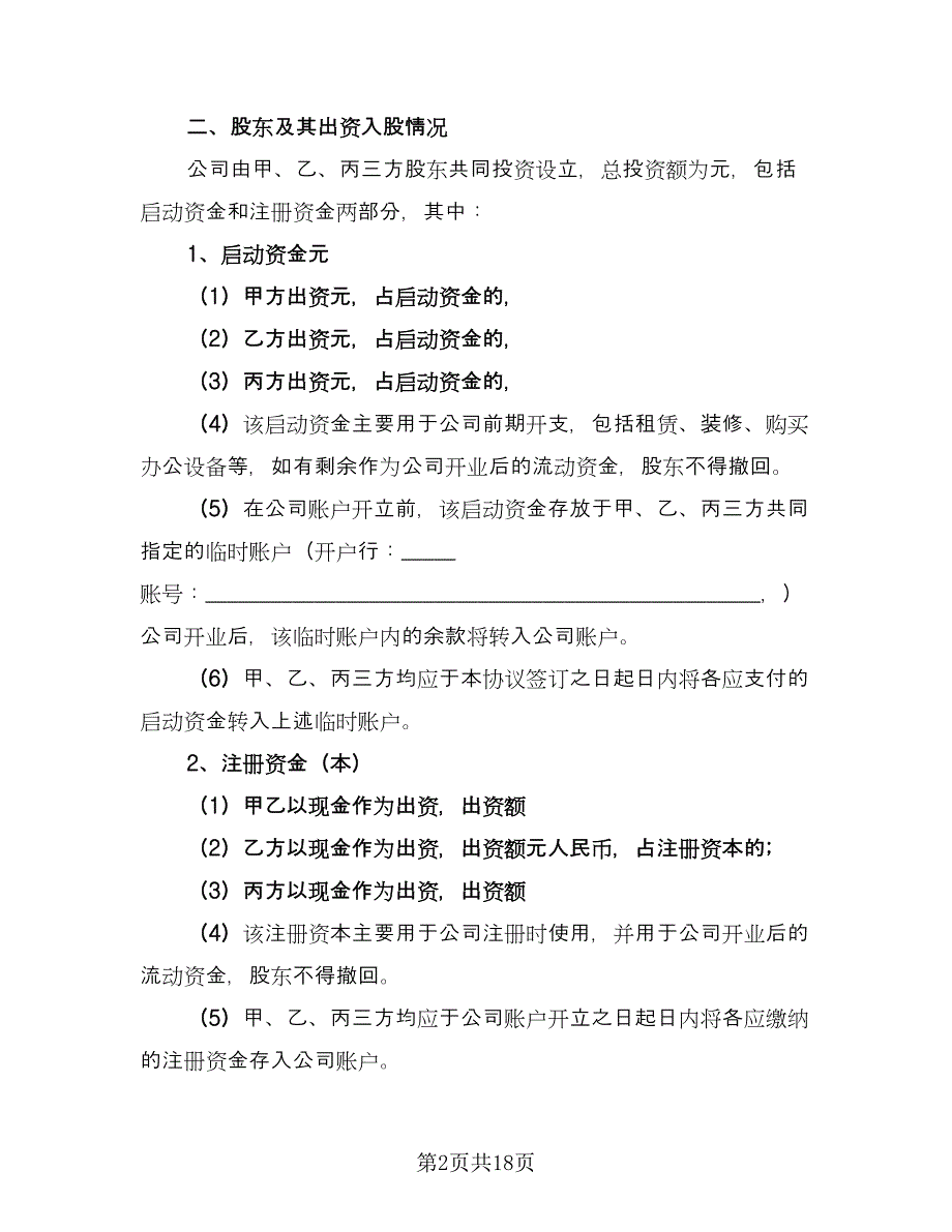 多股东合作协议书标准范本（五篇）.doc_第2页