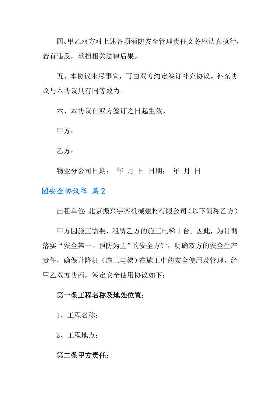 2022安全协议书汇总五篇【精选】_第3页