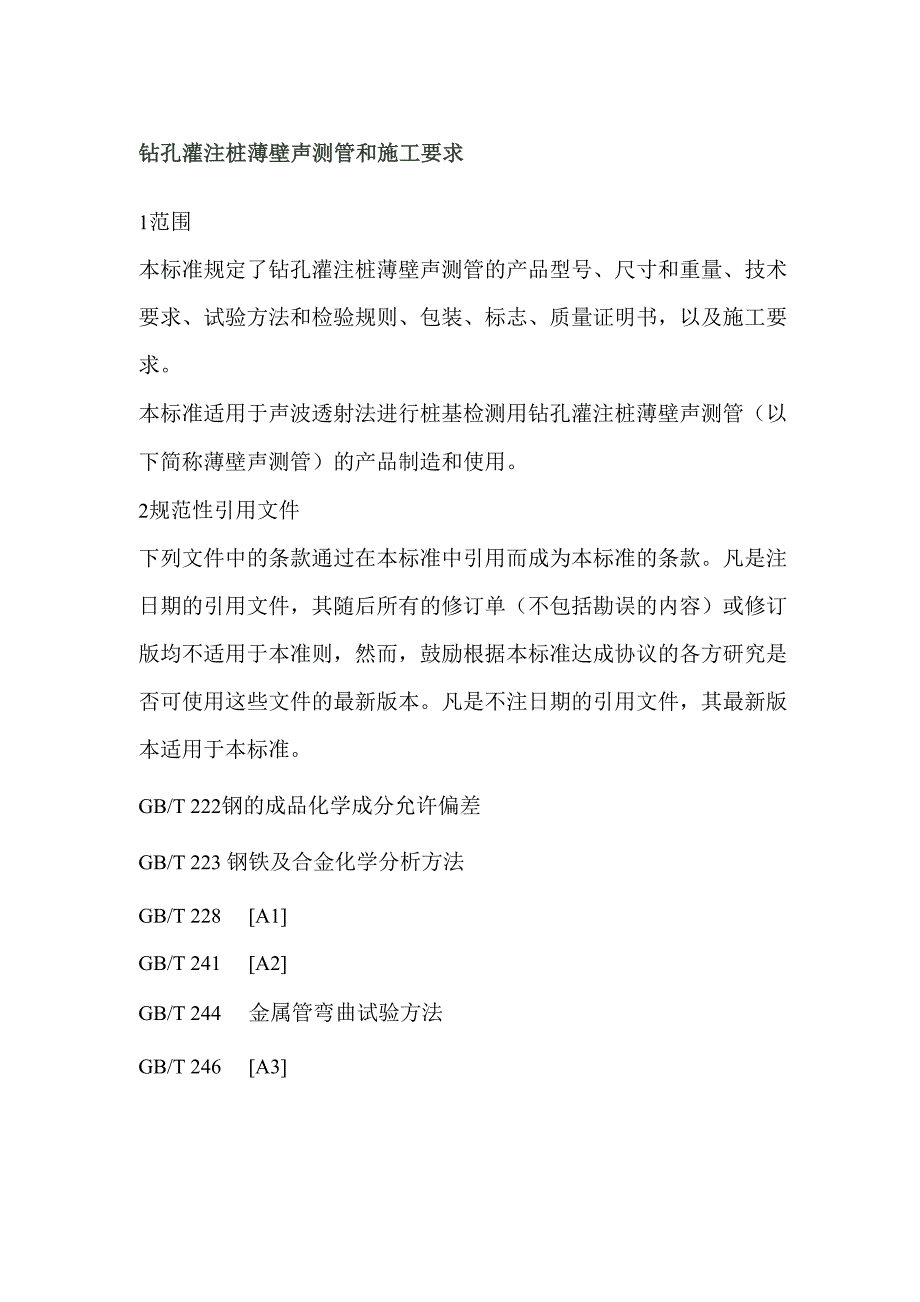 钻孔灌注桩薄壁声测管和施工要求_第1页