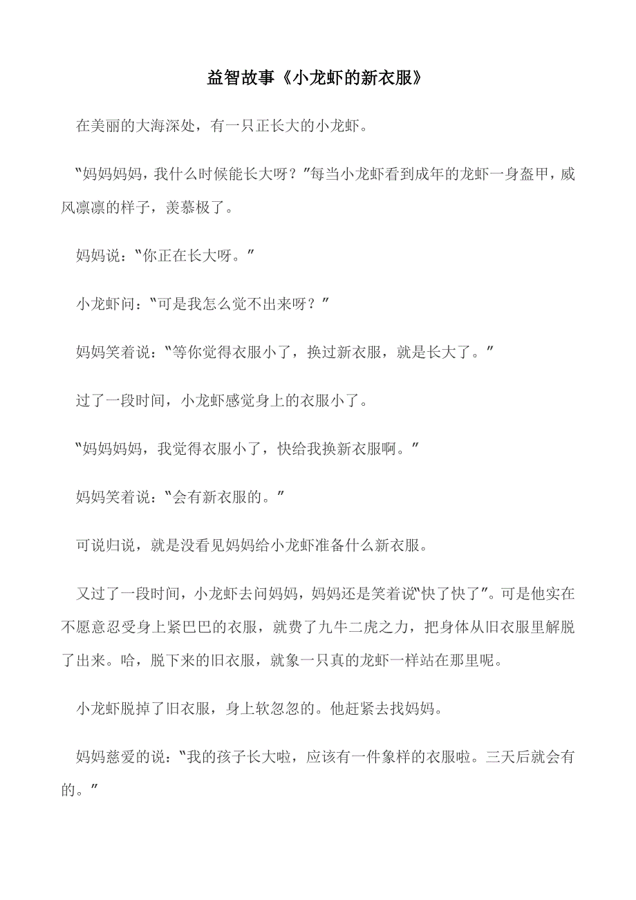 益智故事《小龙虾的新衣服》_第1页