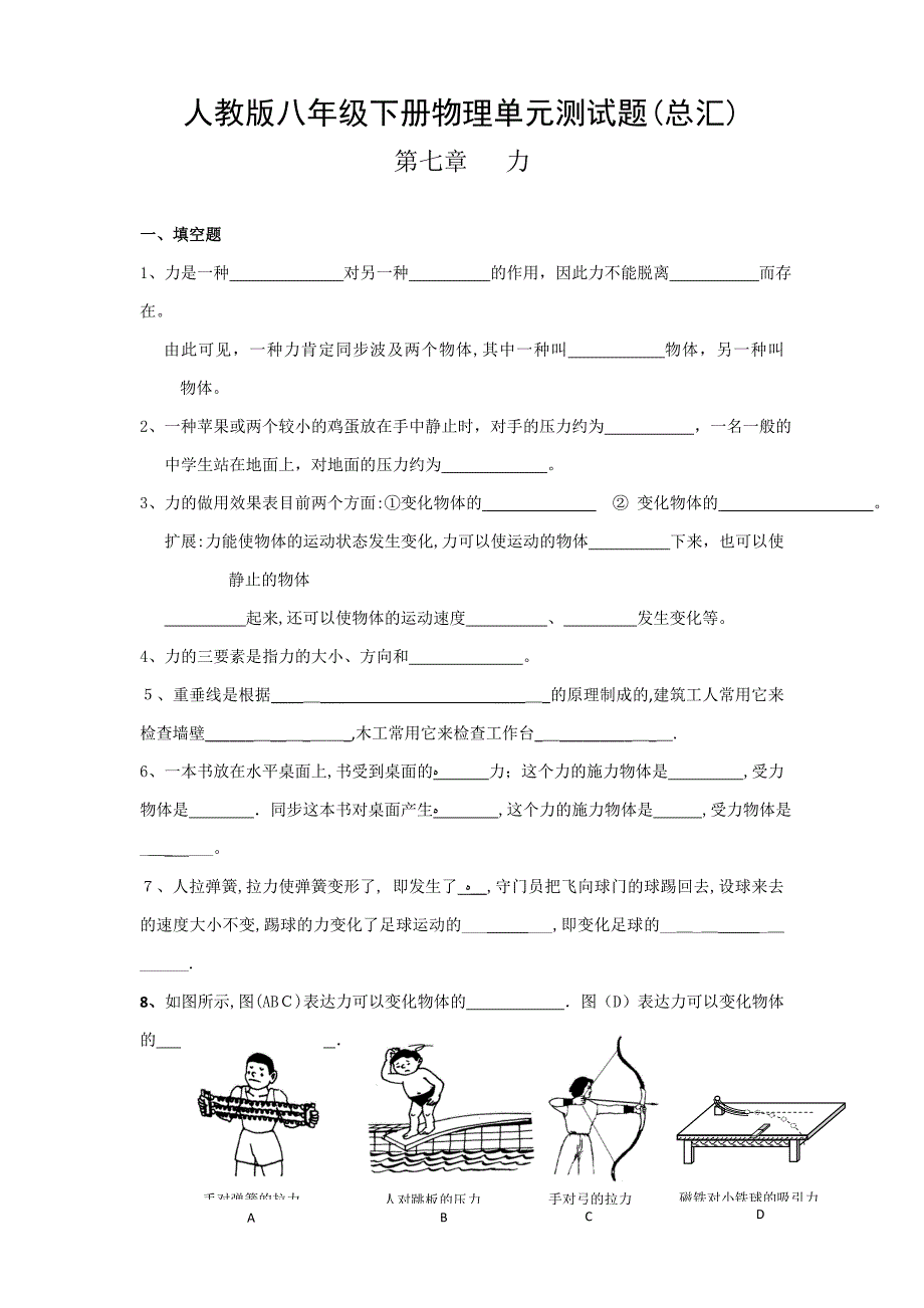 人教版八年级下册物理单元测试题(总汇)_第1页