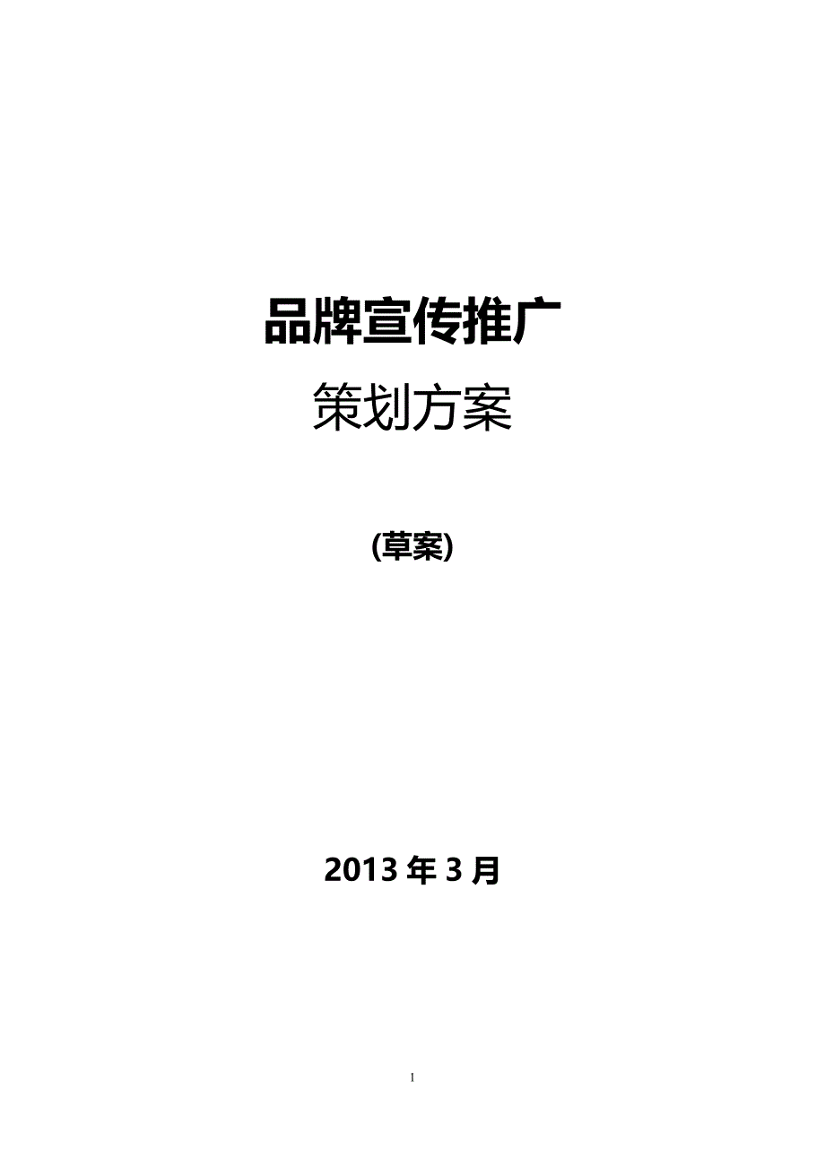 品牌宣传推广策划方案.doc_第1页