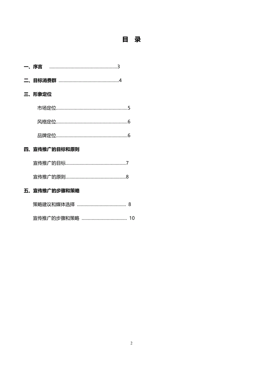 品牌宣传推广策划方案.doc_第2页