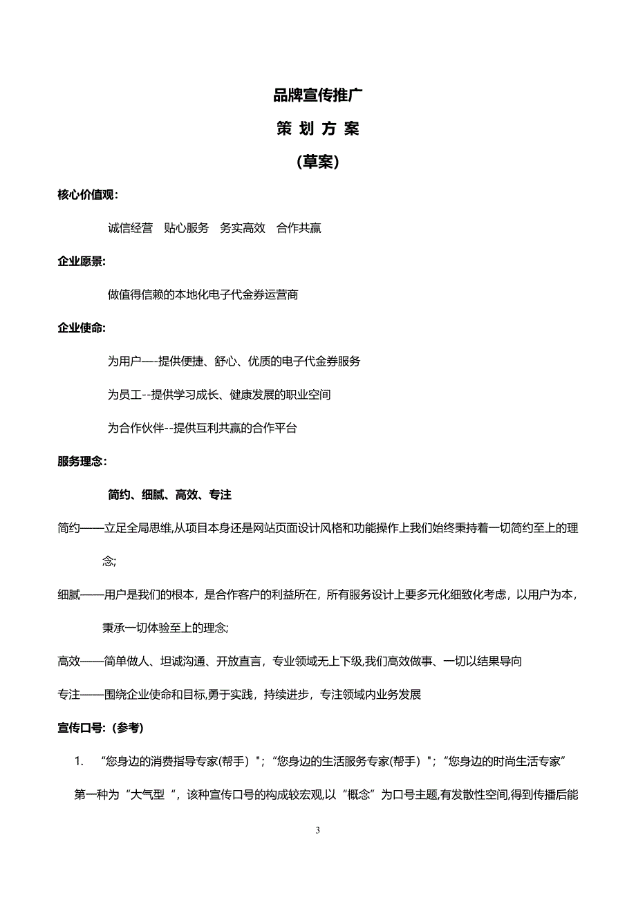 品牌宣传推广策划方案.doc_第3页