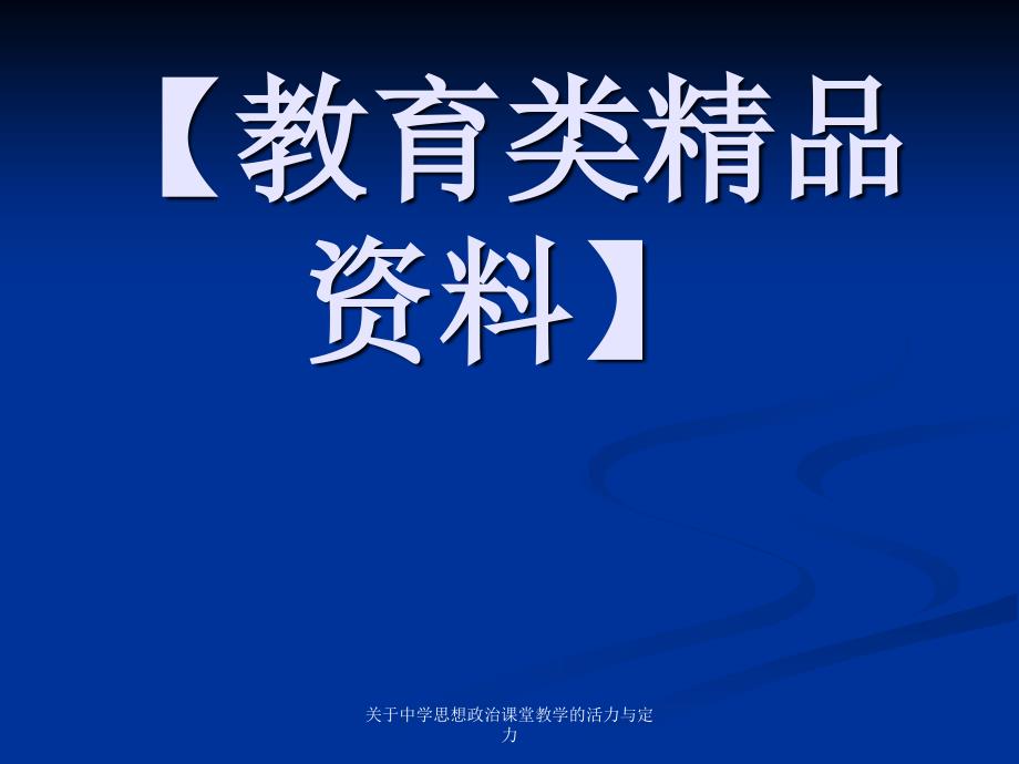 关于中学思想政治课堂教学的活力与定力课件_第1页