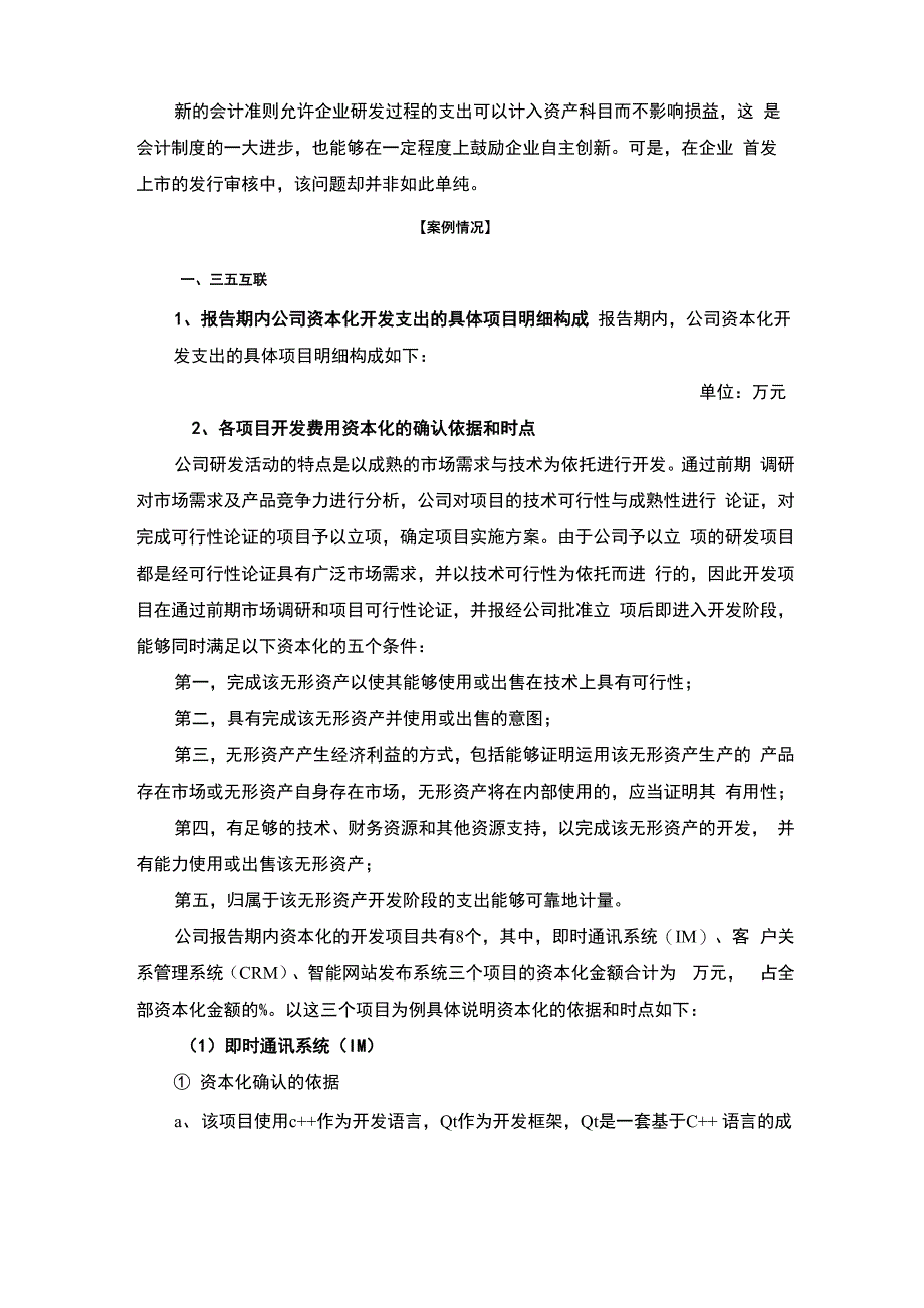 研发费用资本化案例总结_第1页