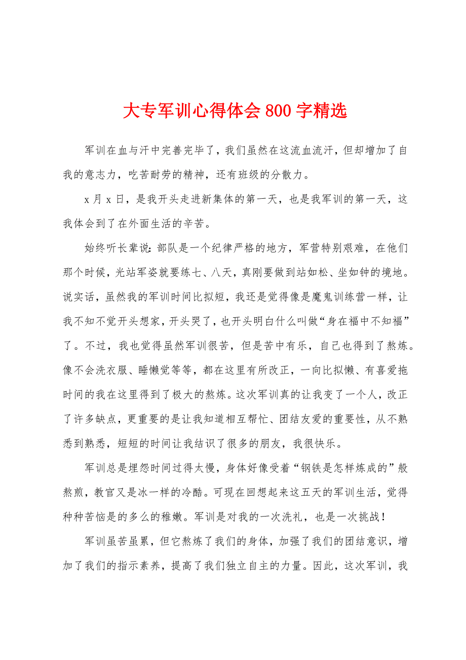 大专军训心得体会800字.docx_第1页