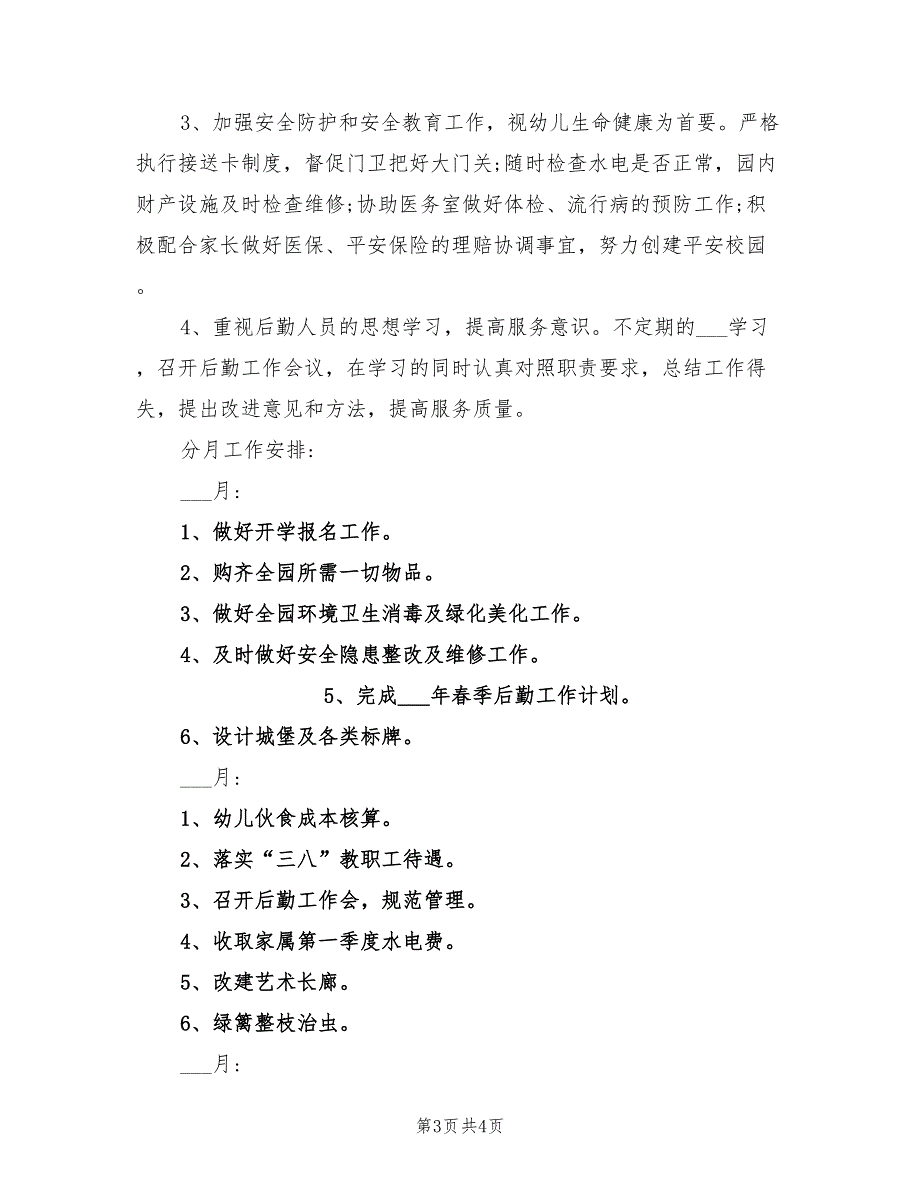 2022年市机关幼儿园春季后勤工作计划范文_第3页