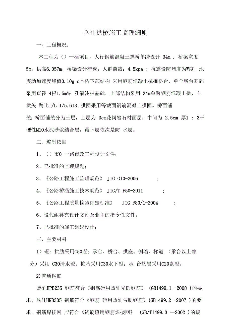 单孔拱桥施工监理实施细则_第1页