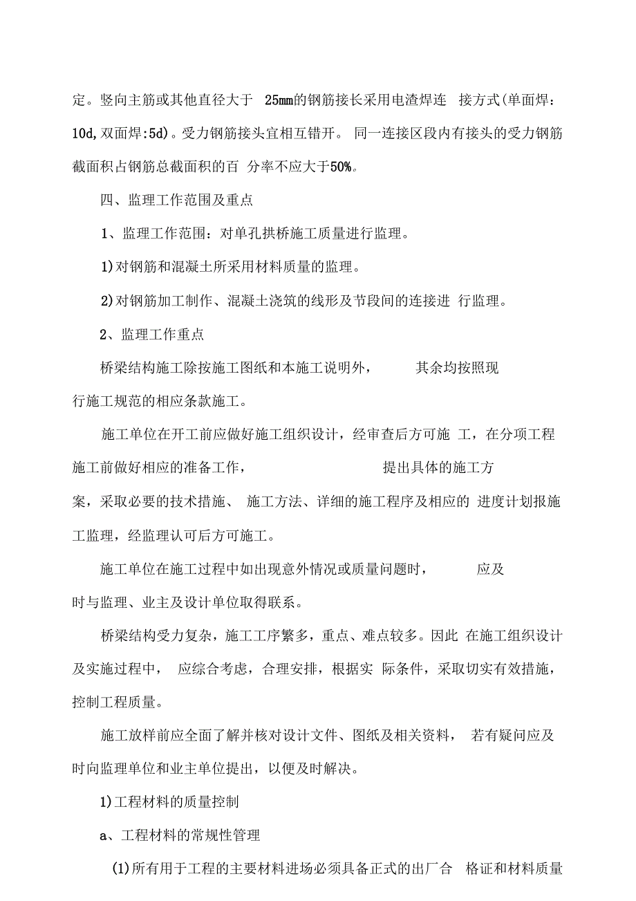 单孔拱桥施工监理实施细则_第2页