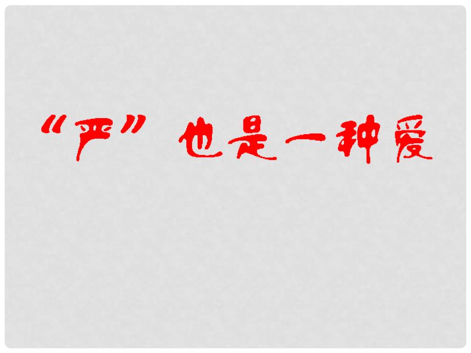 河北省平泉县八年级政治上册 第一单元 相亲相爱一家人 第二课 我与父母交朋友 第1框 严也是一种爱课件 新人教版_第1页