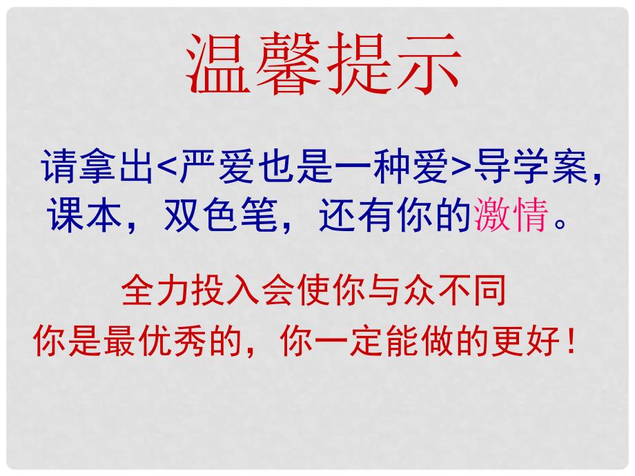 河北省平泉县八年级政治上册 第一单元 相亲相爱一家人 第二课 我与父母交朋友 第1框 严也是一种爱课件 新人教版_第2页