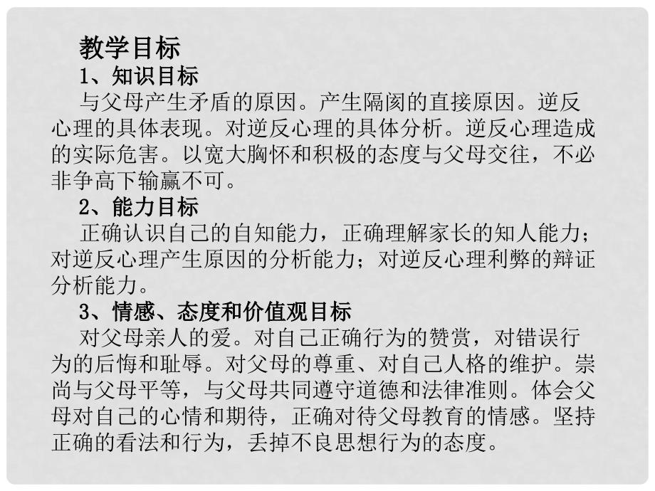 河北省平泉县八年级政治上册 第一单元 相亲相爱一家人 第二课 我与父母交朋友 第1框 严也是一种爱课件 新人教版_第3页