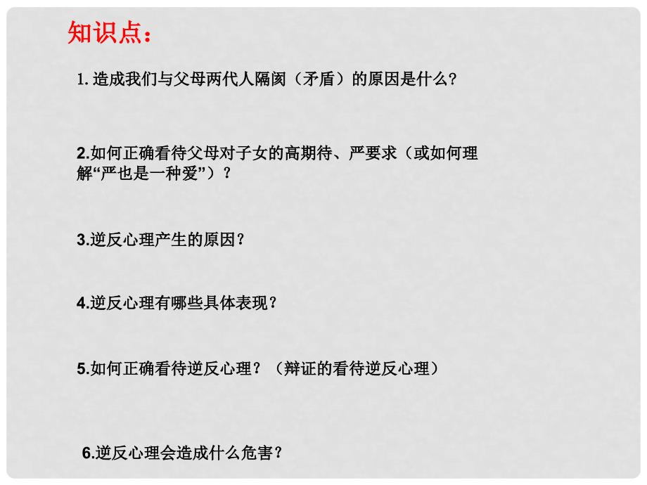 河北省平泉县八年级政治上册 第一单元 相亲相爱一家人 第二课 我与父母交朋友 第1框 严也是一种爱课件 新人教版_第4页