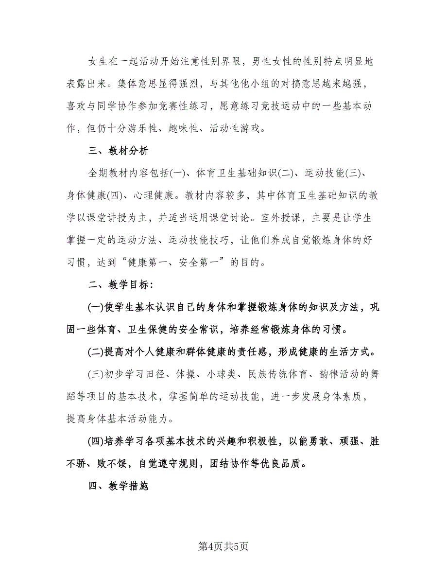 小学五年级体育教学计划样本（2篇）.doc_第4页