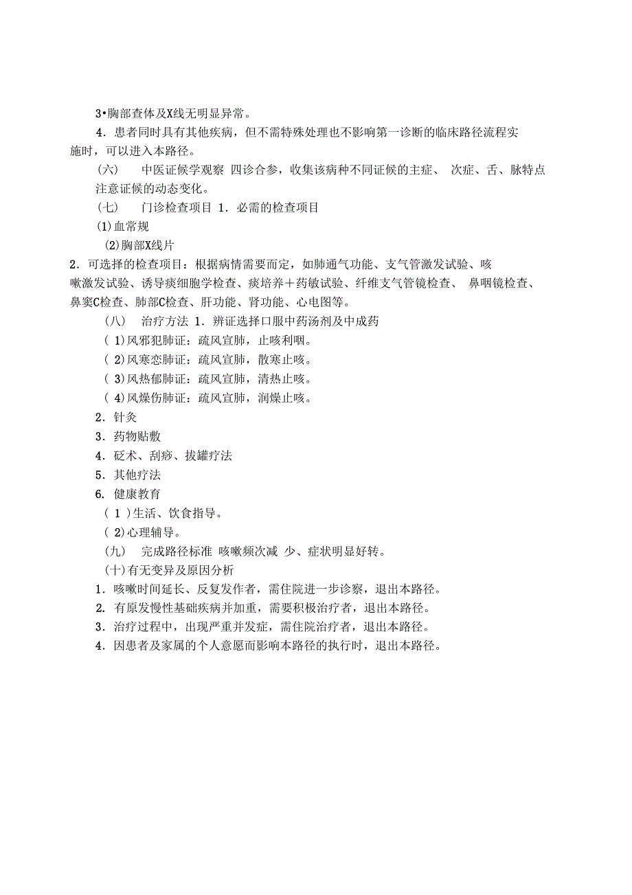 咳嗽感冒后咳嗽或感染后咳嗽中医临床路径_第2页