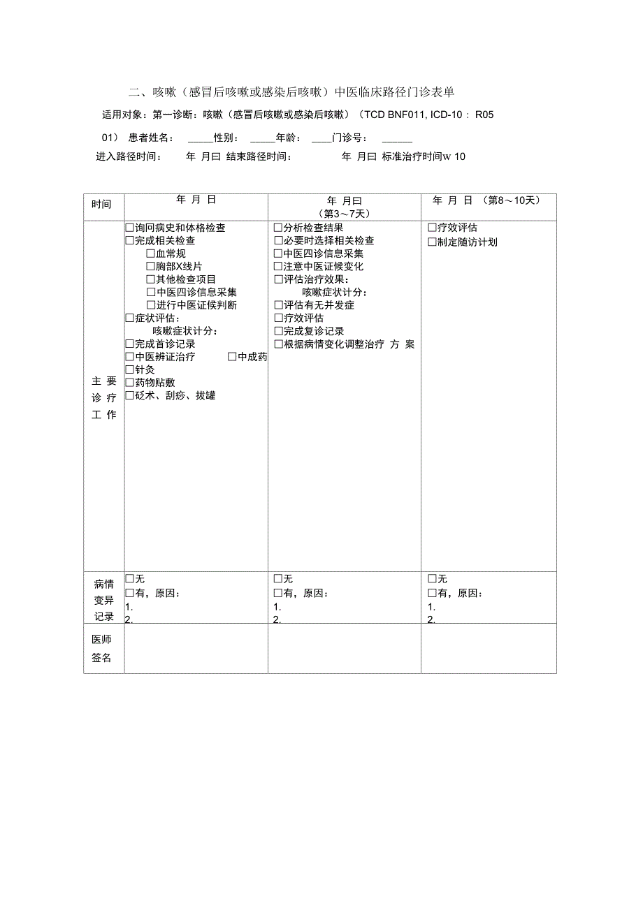 咳嗽感冒后咳嗽或感染后咳嗽中医临床路径_第3页