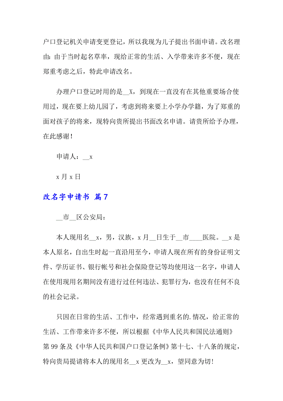 2023年关于改名字申请书（通用9篇）_第4页