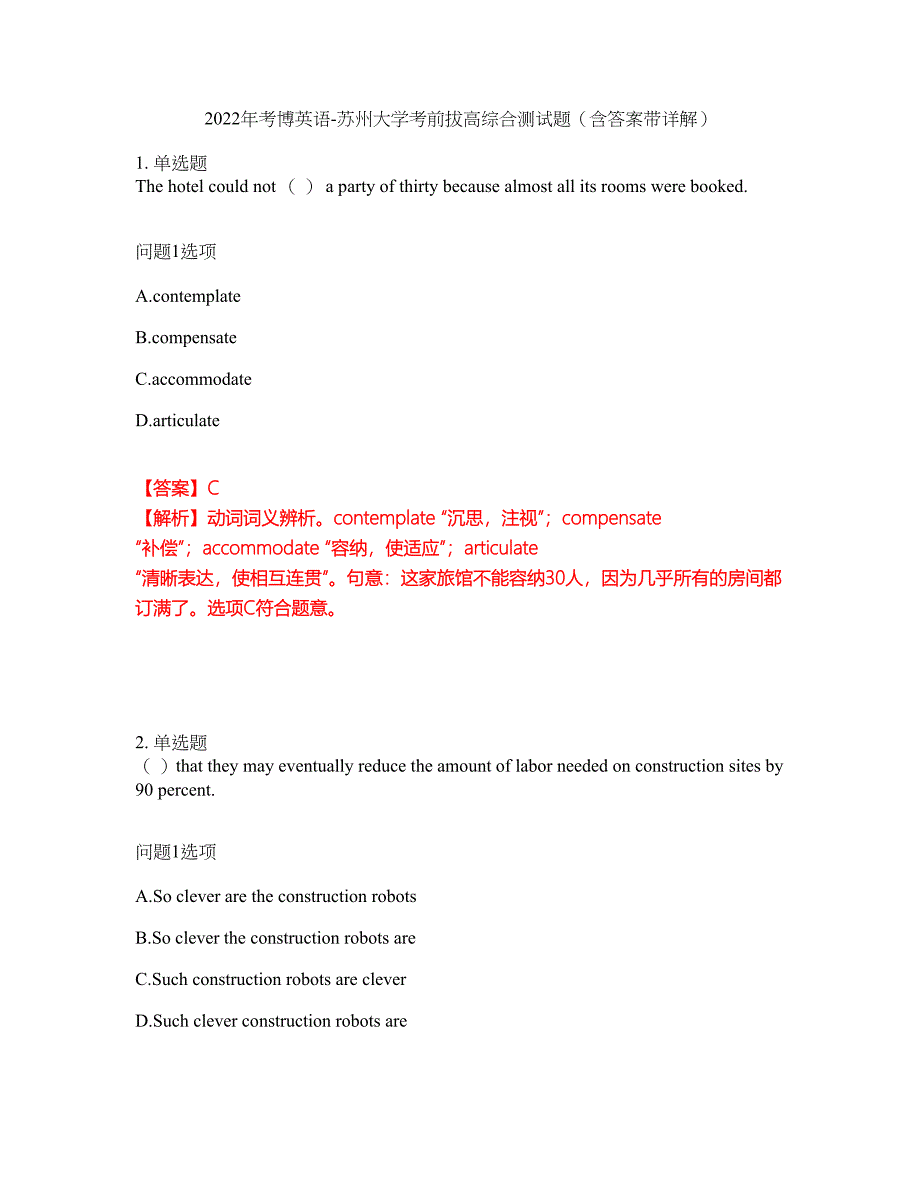 2022年考博英语-苏州大学考前拔高综合测试题（含答案带详解）第154期_第1页