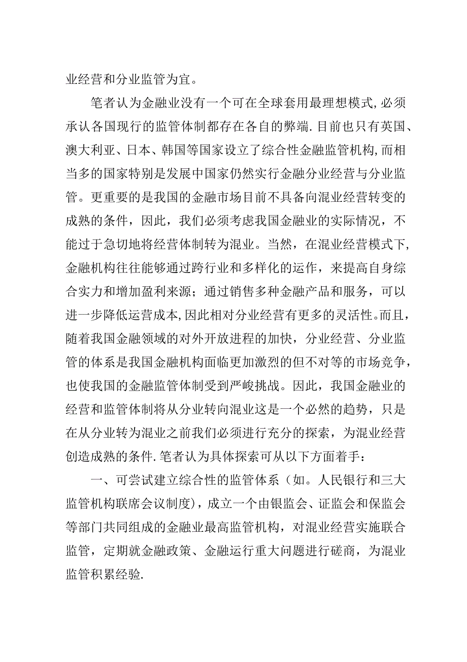 针对我国金融监管体制的一点思考.docx_第4页