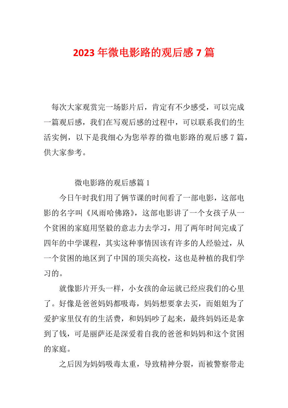 2023年微电影路的观后感7篇_第1页