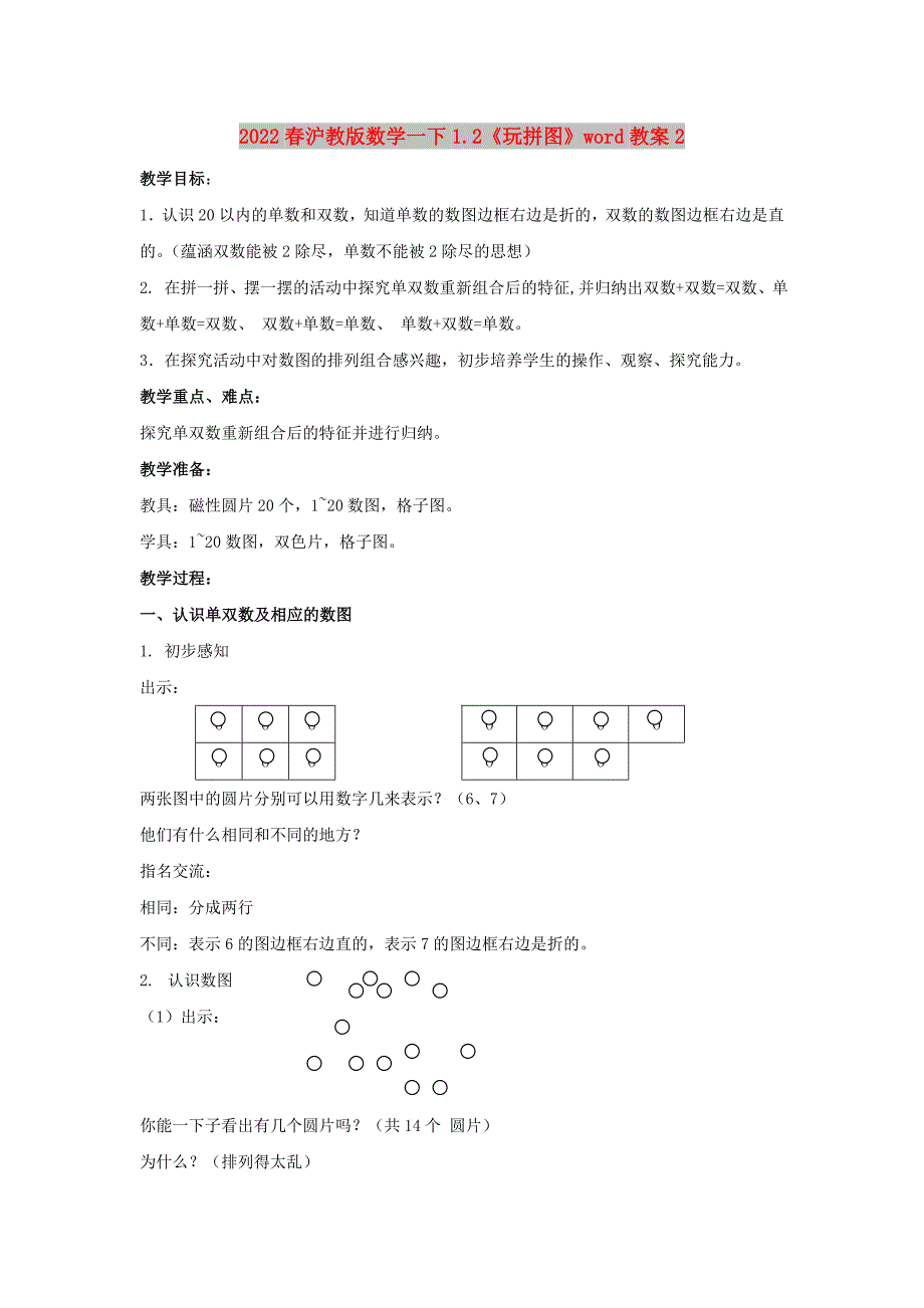 2022春沪教版数学一下1.2《玩拼图》word教案2_第1页