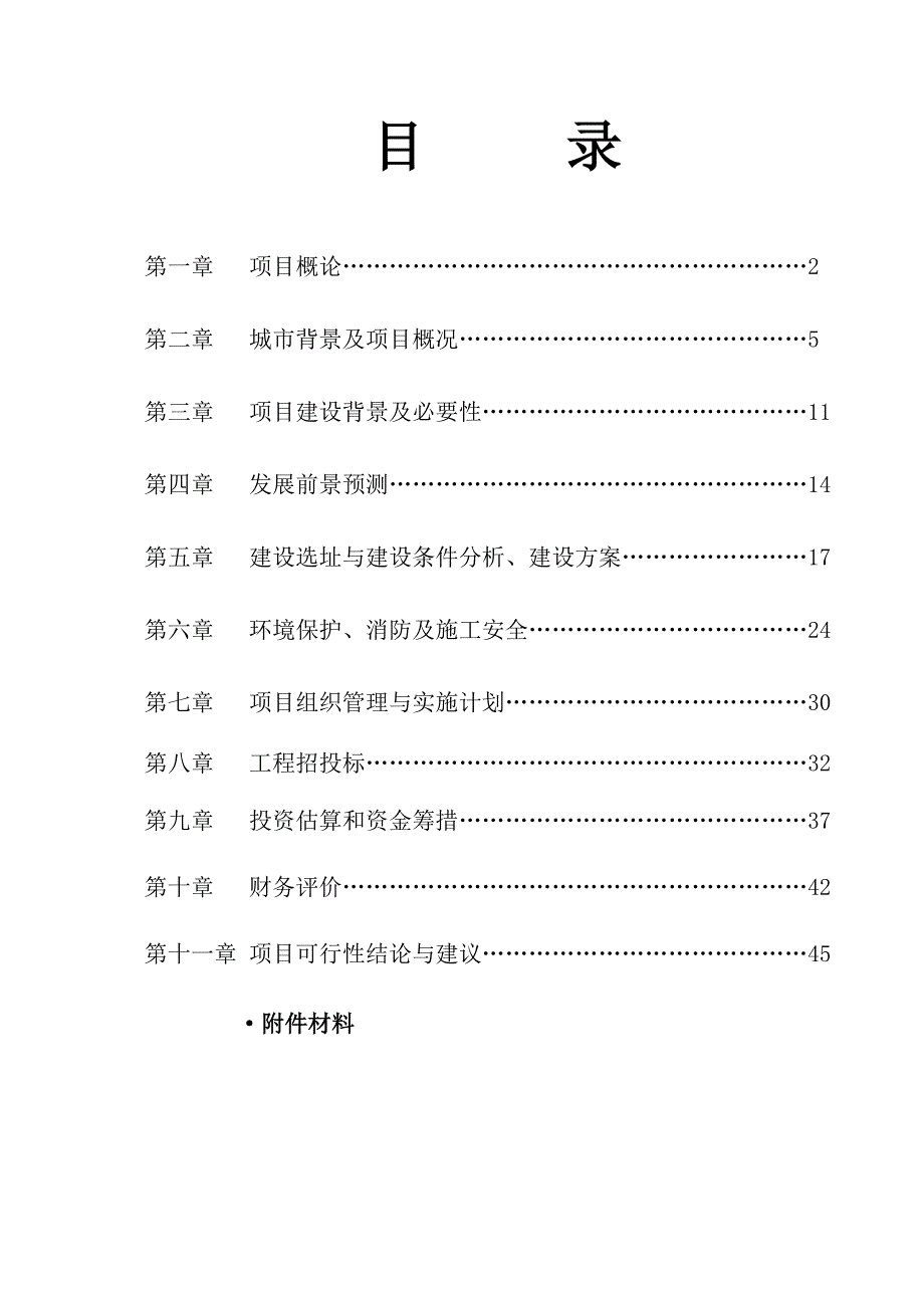 机械零件加工、金属构件制作项目可行性研究报告_第2页