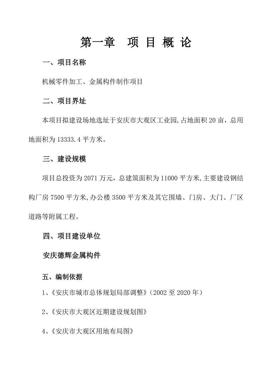 机械零件加工、金属构件制作项目可行性研究报告_第3页