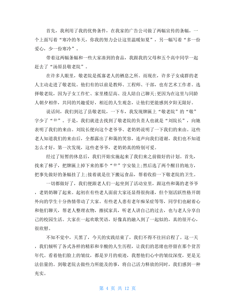 必备社会调查报告集合_第4页