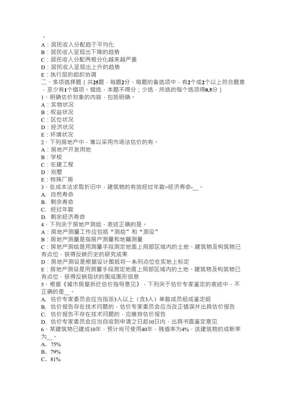 安徽省房地产估价师理论与方法：假设开发法的静态分析法考试试题_第5页