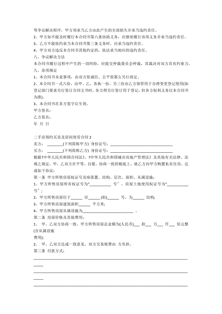 最新二手房预约买卖及居间服务合同5篇_第2页