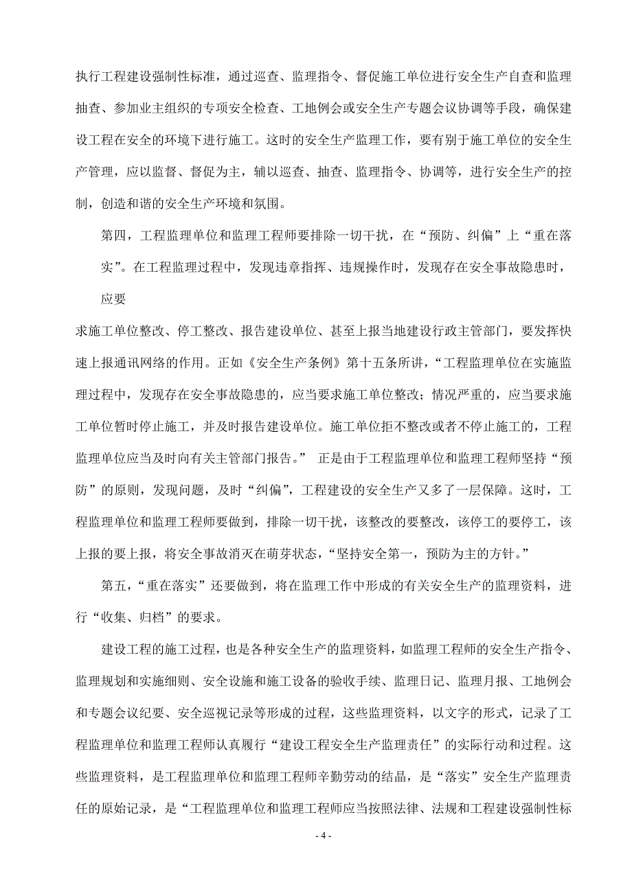 论建设工程安全生产的监理责任重在落实_第4页