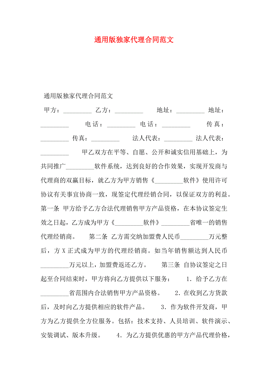 通用版独家代理合同范文_第1页