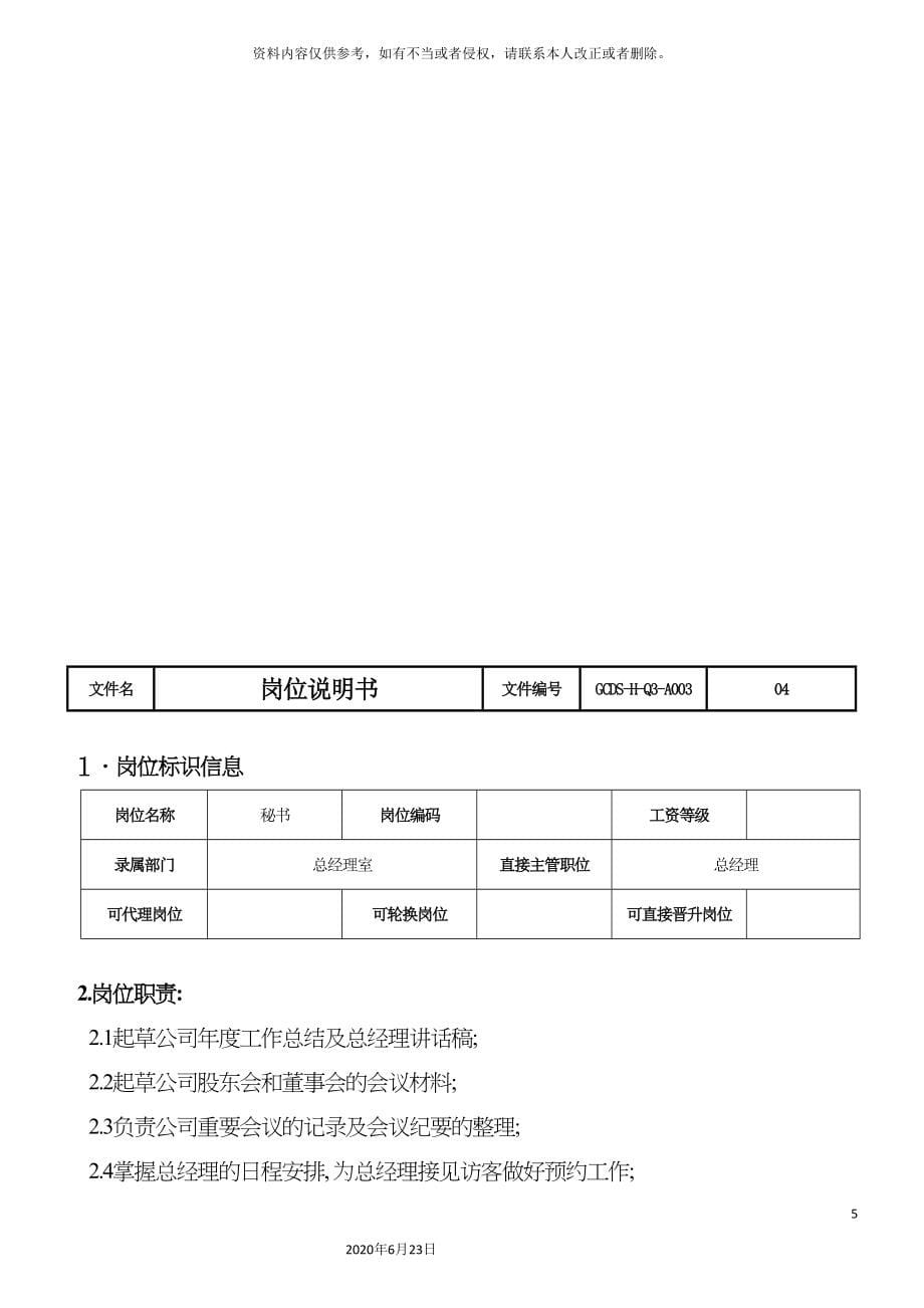 制造型企业岗位说明书模版_第5页