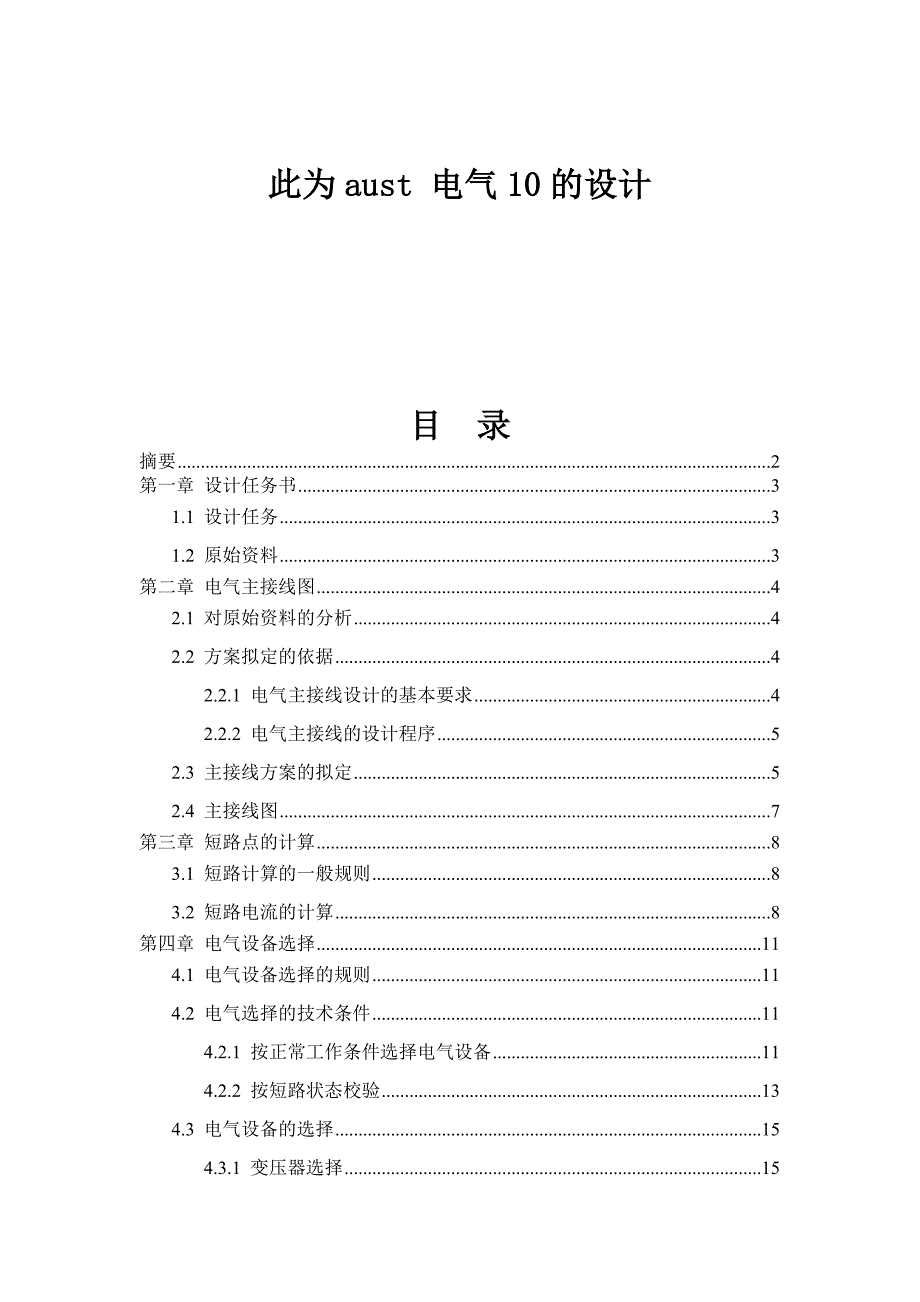 火力发电厂电气主接线的设计及其电气主设备的选择_第1页